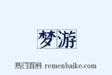 梦游是什么意思的图片
